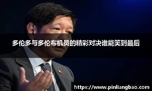 多伦多与多伦布机员的精彩对决谁能笑到最后
