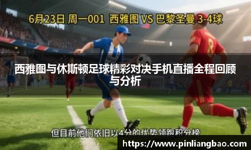 西雅图与休斯顿足球精彩对决手机直播全程回顾与分析