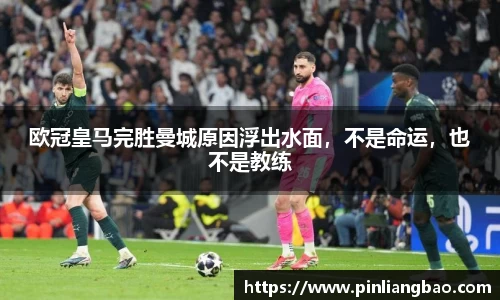 欧冠皇马完胜曼城原因浮出水面，不是命运，也不是教练